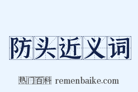 防头近义词是什么意思的图片